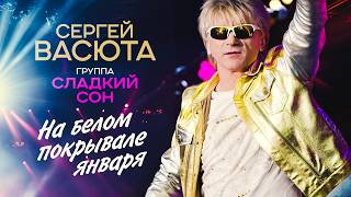 Сергей Васюта, Сладкий сон - На белом покрывале января (Концерт 