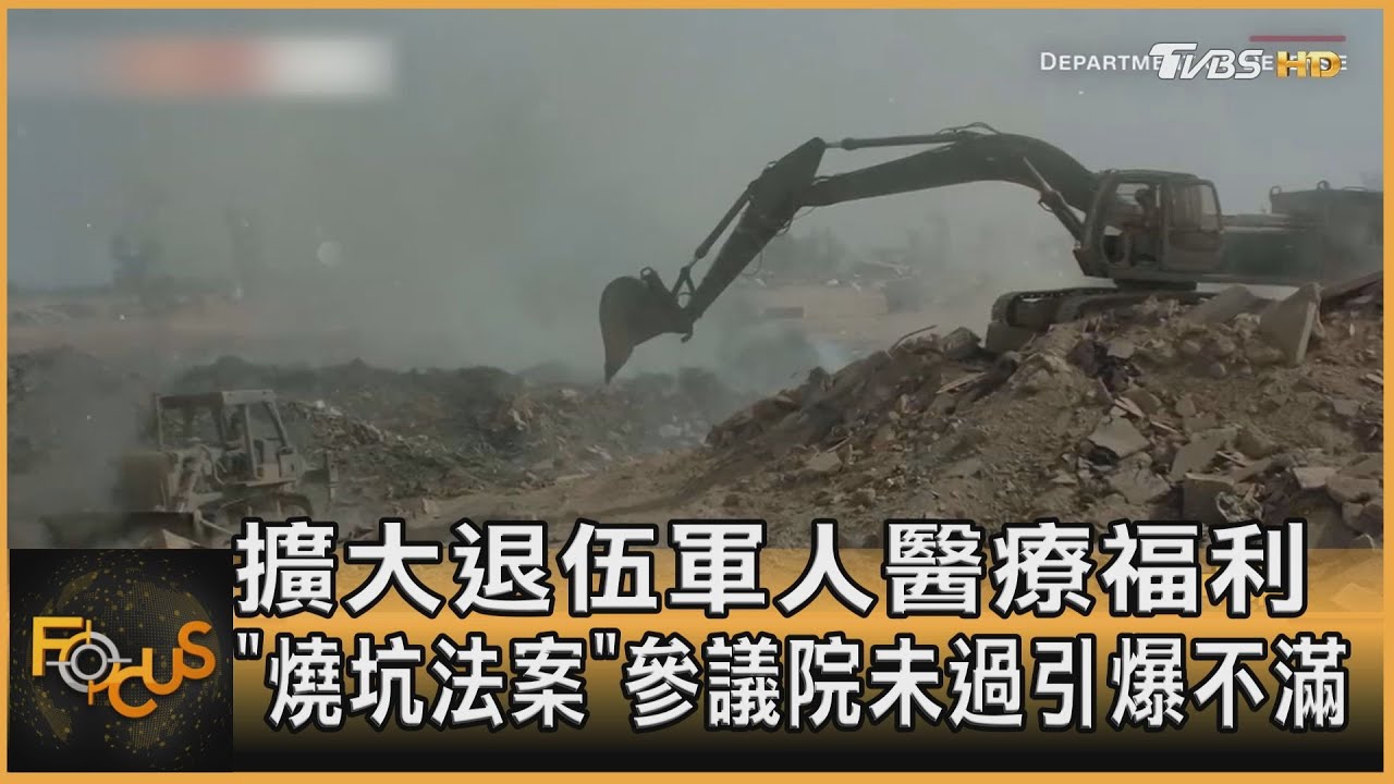 擴大退伍軍人醫療福利 「燒坑法案」參議院未過引爆不滿