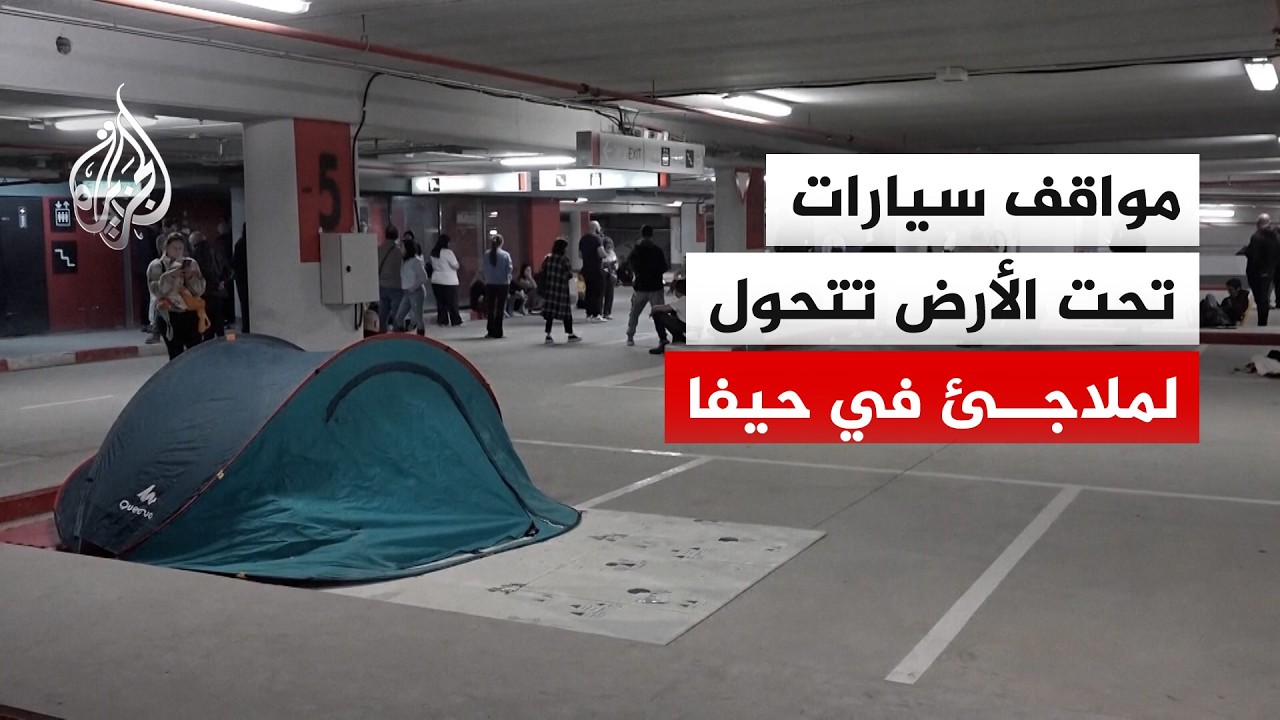 مواقف سيارات تحت الأرض تتحول لملاجئ من القصف الإيراني