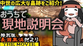 長瀬高浜だよりTHE MOVIE 【特別版】「第1回おうちで現地説明会」