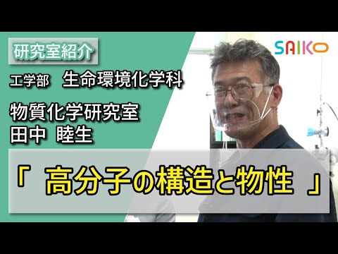 機械工学科 物質化学研究室　田中 睦生（工学部　生命環境化学科）