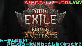 【PoE2】目標神100のサポジェム！ハードコアクロノマンサー！　Path of Exile 2