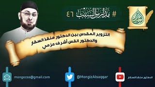 صورة حلقة خاصة - التزوير المقدس بين الدكتور#منقذ_السقار والدكتور القس أشرف عزمي #مدارس_السبت