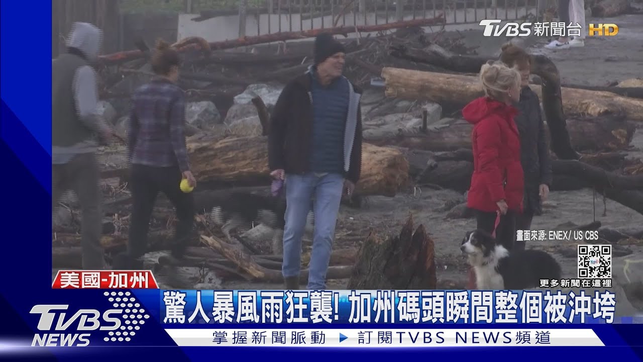 「炸彈氣旋」「大氣河流」夾擊　加州進入緊急狀態