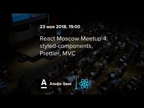 React Moscow Meetup 4: styled-components, Prettier, MVC