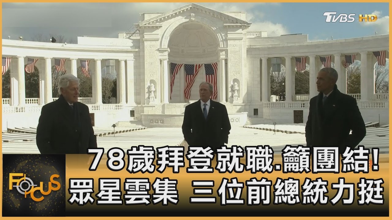 78歲拜登就職.籲團結!眾星雲集三位前總統力挺