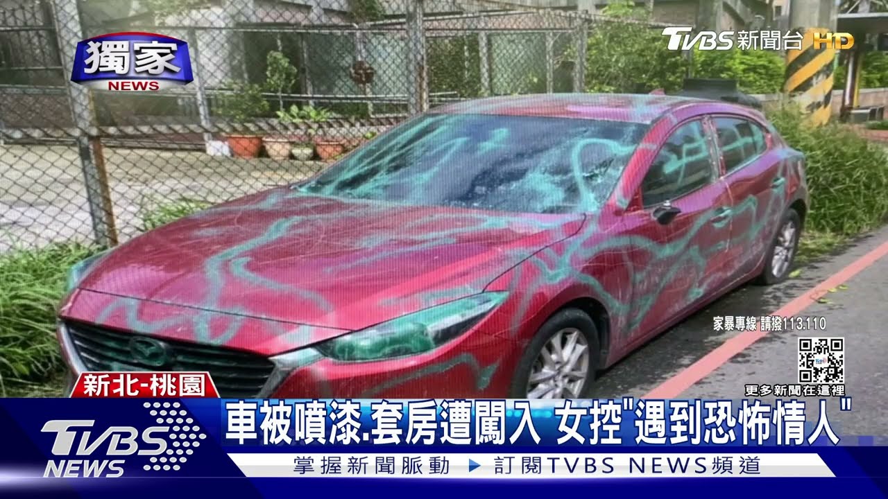 車被噴漆、套房遭闖入 女控「遇到恐怖情人」