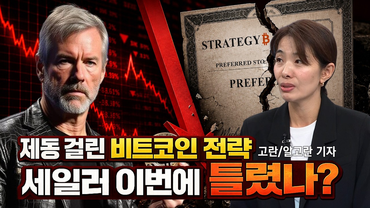 비트코인 첫 매도에 제동 걸린 전략…세일러 이번에 틀렸나?ㅣ고란 기자ㅣ크립토랩스 Cryptolabs