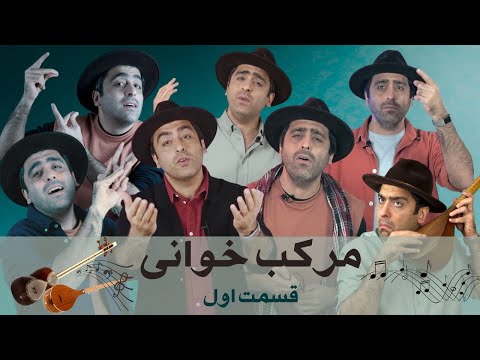 «مرکب خوانی قسمت اول- -Morakabkhani- Part1 with Mohammad Khodadadi