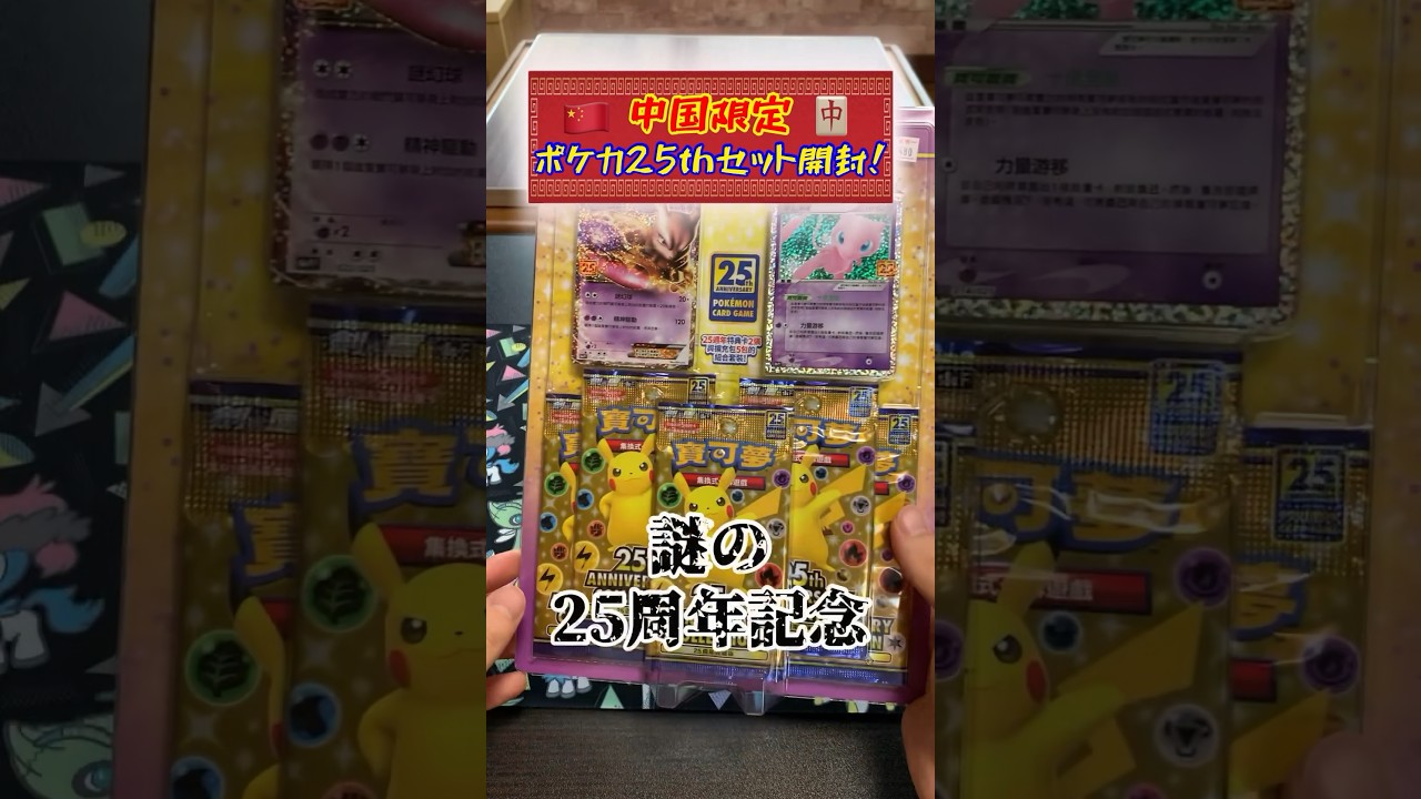 【ポケカ】中国限定！？謎の25周年セットの正体をあばく！ #Shorts