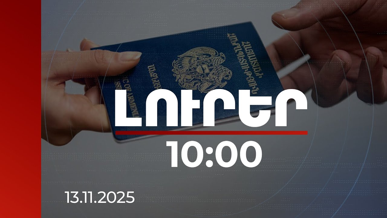 Լուրեր 10:00 | Հանցավոր կազմակերպությունը իրացրել է կեղծ անձնագրեր՝ վրացահայերի շրջանում| 13.11.2025