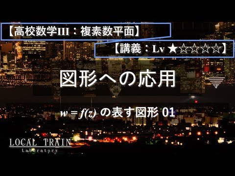 物理学科 【高校数学Ⅲ：複素数平面】w=f(z)の表す図形 01【講義】