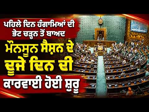 Monsoon Session Resumes | ਮਾਨਸੂਨ ਸੈਸ਼ਨ ਦੀ ਦੂਜੇ ਦਿਨ ਦੀ ਕਾਰਵਾਈ ਹੋਈ ਸ਼ੁਰੂ