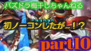 (パズドラ)初めての降臨ノーコンしたが…！？意外と結末はこうなる…！？part10