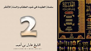 ٢. سلسلة العقيدة في ضوء الكتاب والسنة للأشقر - الشيخ عادل بن أحمد image