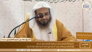 شرح كتاب أخصر المختصرات (47)- الوكالة - الشيخ سعد بن شايم الحضيري image