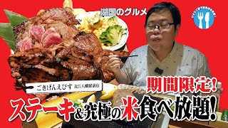 【湖国のグルメ】ごきげんえびす 近江八幡駅前店【炭火ステーキ＆究極の米食べ放題】