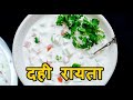 Dahi Raita Recipe | दही रायता | Raita for Biryani/Pulav | Cucumber, Onion (Pyaaz) Raita Recipe Hindi