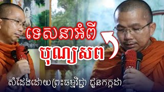 ទេសនាអំពីបុណ្យសព សំដែងដោយព្រះធម្មវិជ្ជា ជួនកក្កដា/ChounKakada Top
