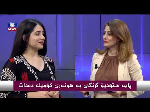 بەڤیدیۆ.. پایە ستۆدیۆ خولی هونەری كۆمیك دەكاتەوە ..لۆنا دەروێش