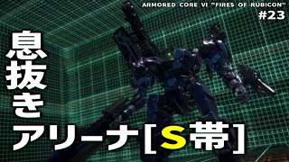 アリーナ制覇！！【ARMORED CORE Ⅵ Pt.23】