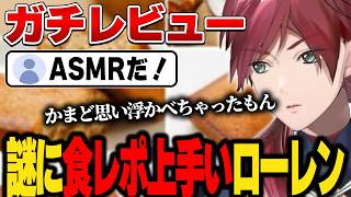 【一緒にスナックミー】深夜に見ると危険なローレンのおやつ時間【にじさんじ切り抜き/ローレン・イロアス】