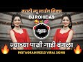 Sonyacha Kangan Chandichi Paijan Jyachya Pashi Gadi Bangla Dj Song Insta Reels Viral Song