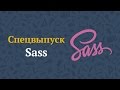 libsass vs Sass — прошлое, настоящее и будущее 