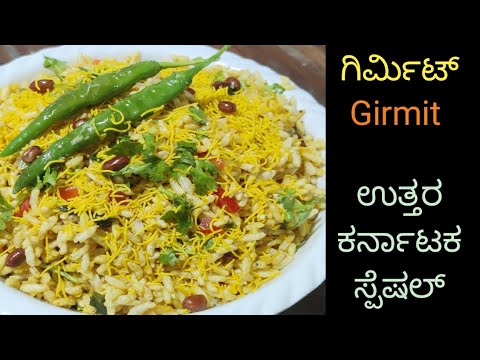 Girmit|ಹುಬ್ಬಳ್ಳಿ - ಧಾರವಾಡ ಸ್ಪೆಷಲ್ ಗಿರ್ಮಿಟ್#Girmit recipe|North Karnataka Street Style Girmit|SVR