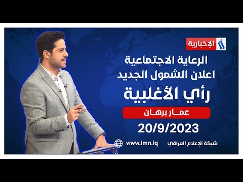 شاهد بالفيديو.. الرعاية الاجتماعية.. اعلان الشمول الجديد في #رأي_الأغلبية مع عمار برهان