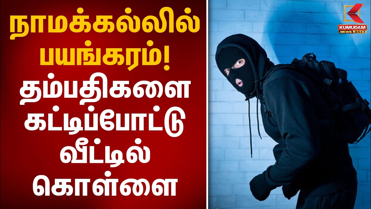 நாமக்கல்லில் பயங்கரம்! தம்பதிகளை கட்டிப்போட்டு வீட்டில் கொள்ளை | Namakkal Theft | Kumudam News