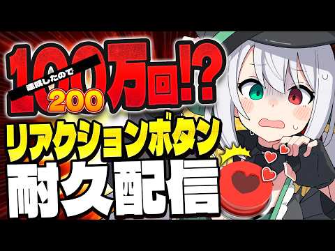 【耐久】100万クリア!?次は200万目指す🔥リアクションボタン押されないと終われない配信【 #Vtuber / G.I.N 】
