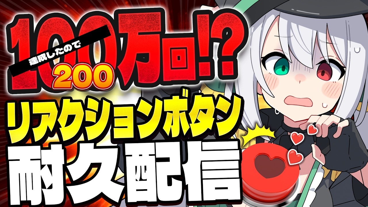 【耐久】100万クリア!?次は200万目指す🔥リアクションボタン押されないと終われない配信【 #Vtuber / G.I.N 】