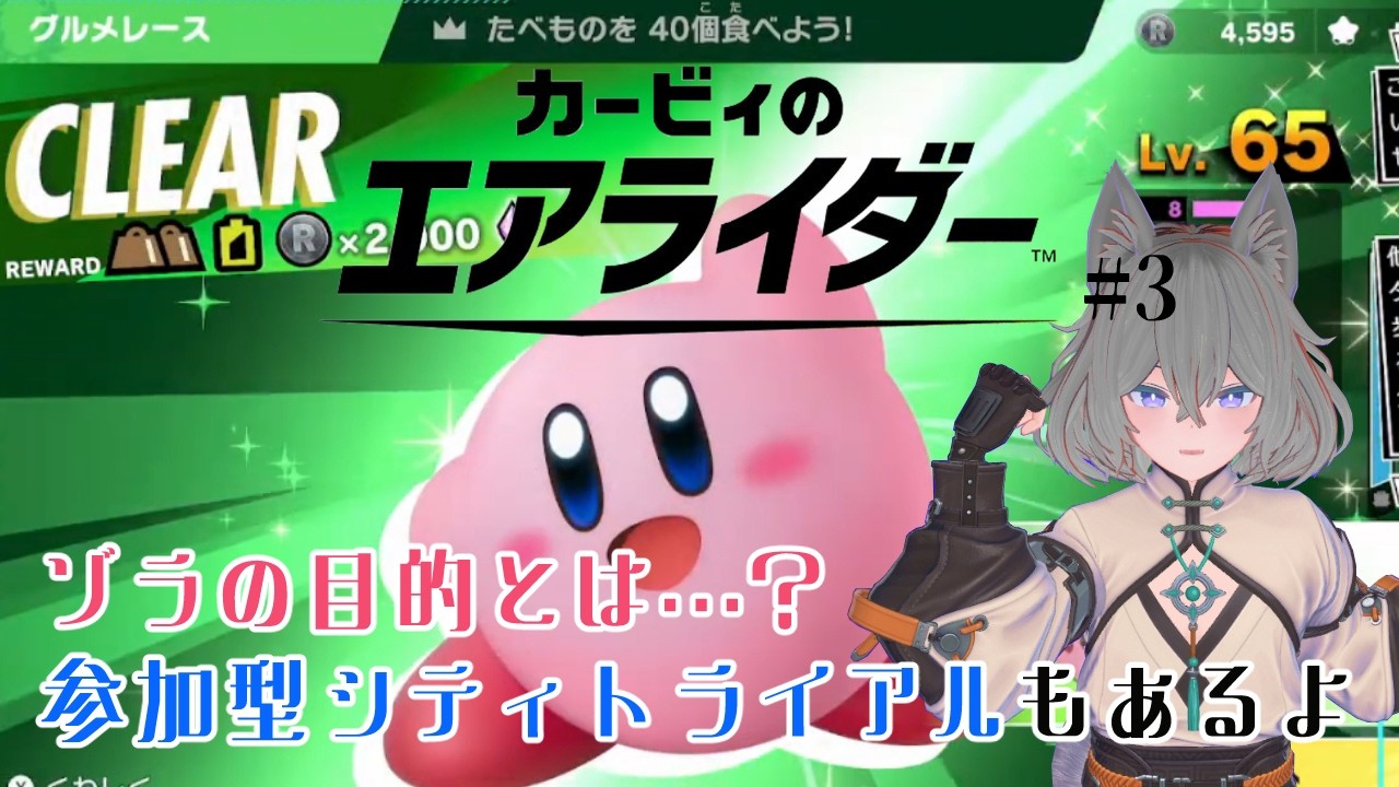 【カービィのエアライダー】ステージ4に突入！ゾラの目的とは…？途中からは参加型シティトライアル！【#3 #参加型配信 】