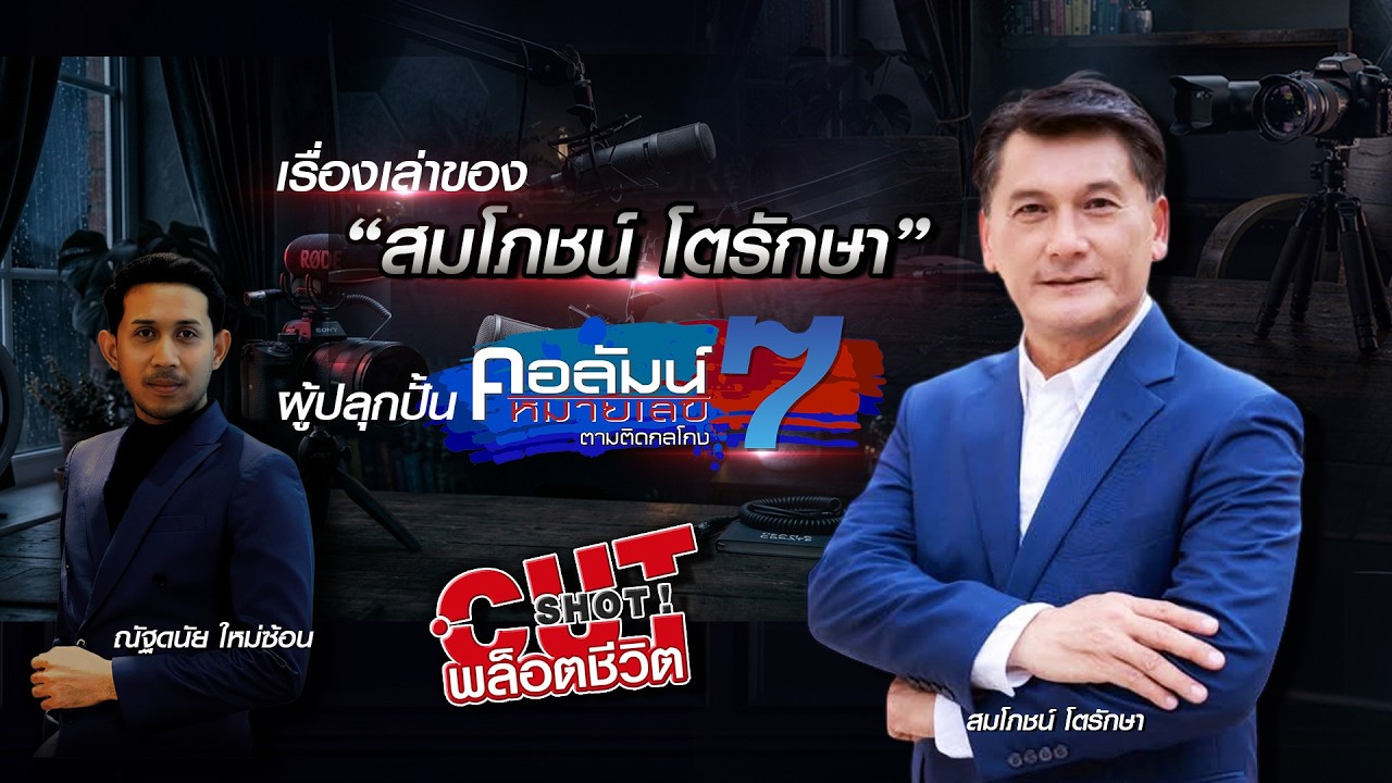 CutShot ! พล็อตชีวิต EP.5 เรื่องเล่าของ “สมโภชน์ โตรักษา” ผ?