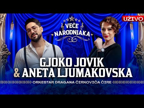 VECE NARODNJAKA - GJOKO JOVIK & ANETA LJUMAKOVSKA ( ORK. DRAGANA CIRKOVICA CIRE ) UZIVO | 2025