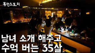 Download lagu 전국에서 남녀 이어주고 한 달에 수억 버는 35살 mp3