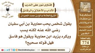 صورة 9517 -  حكم من كان يحب معاوية بن أبي سفيان رضي الله عنه لكنه يسب ويكره يزيد ابن معاوية