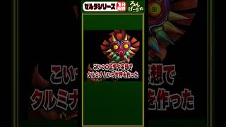 【衝撃】ムジュラの仮面のタルミナは記憶の集合体だった？