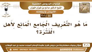 [55 -201] ما هو التعريف الجامع المانع لأهل الفترة؟ - الشيخ صالح الفوزان image
