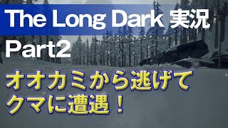 【The Long Dark 実況 part2】オオカミから逃げてクマに遭遇！〜 北海道育ちの男が雪山遭難に挑む！