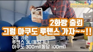 1화방은 딸기 과가 비대하고 있고 2화방은 출뢰하고 있고..휴 딸기가 힘들어 할텐데!! 이때는 아쿠도 루핸스…