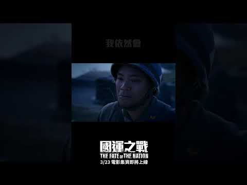 很多人說，敵人來了投降就對了 #中華民國 #電影 #反共 #台海危機