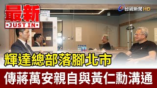 [黑特] 為何要中央架空北市府才能處理?