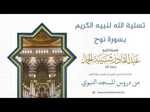 تسلية الله لنبيه الكريم بسورة نوح - YouTube thumbnail