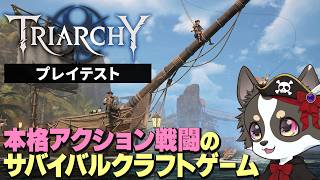 【Triarchy】本格アクション戦闘のサバイバルクラフト【テストプレイ】１日目