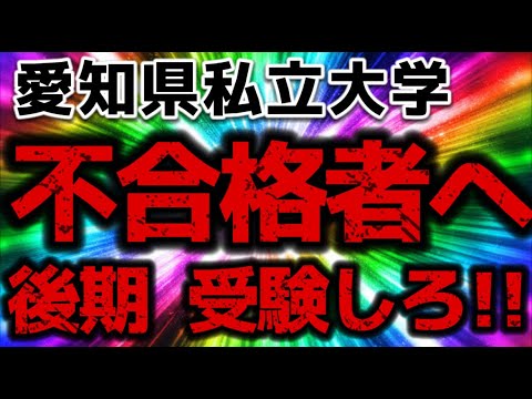 理学療法学科 後期試験受験！愛知県私立大学　前期不合格の受験生へ！