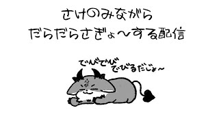 だらだら飲酒作業配信【でびでび・でびる/にじさんじ】のサムネイル