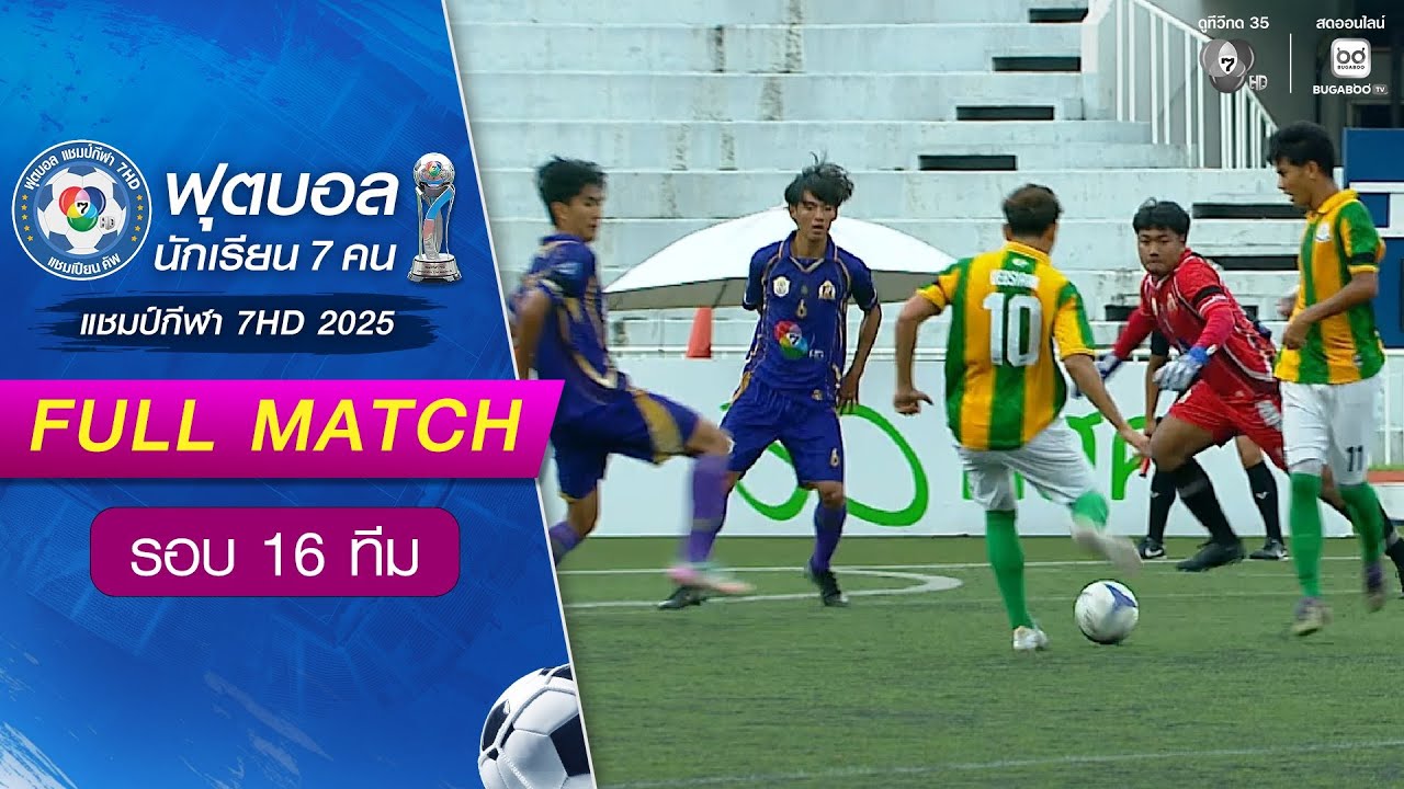 เทพศิรินทร์ 4-1 ขัติยะวงษา ฟุตบอลแชมป์กีฬา 7HD 2025 รอบ 16 ท