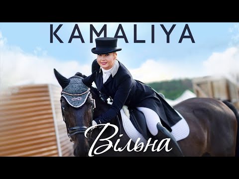 KAMALIYA - ВIЛЬНА | Official audio